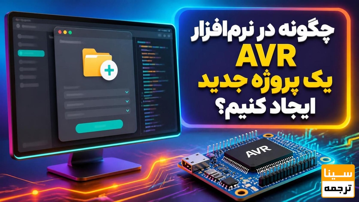 چگونه در نرمافزار AVR یک پروژه جدید ایجاد کنیم؟