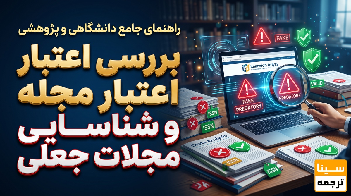 بررسی اعتبار مجله