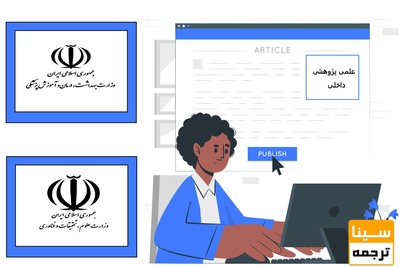 پذیرش و چاپ مقاله در مجلات علمی پژوهشی داخلی وزارتین