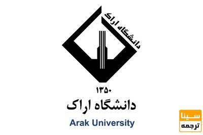 پذیرش دکتری بدون آزمون 99 دانشگاه اراک