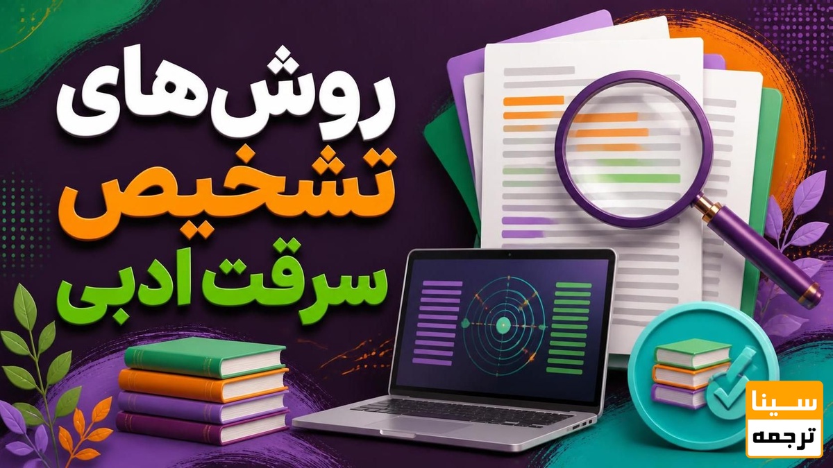 روشهای تشخیص سرقت ادبی