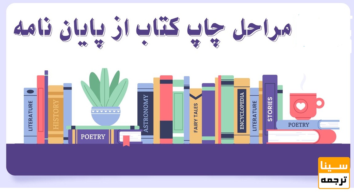 مراحل تبدیل پایان‌نامه به کتاب