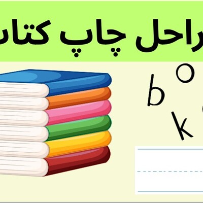 مراحل چاپ کتاب