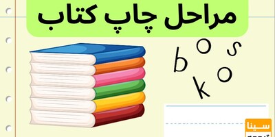 مراحل چاپ کتاب