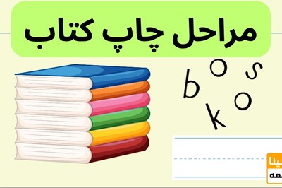 مراحل چاپ کتاب