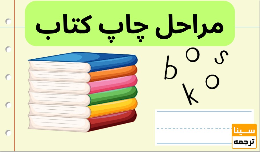 مراحل چاپ کتاب