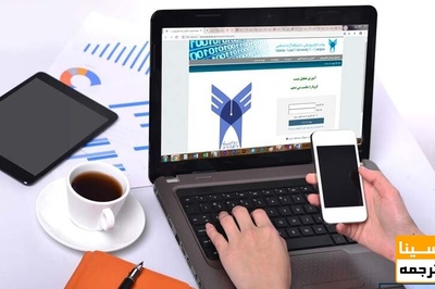 نحوه برگزاری امتحانات دانشجویان دانشگاه آزاد در سامانه «دان»