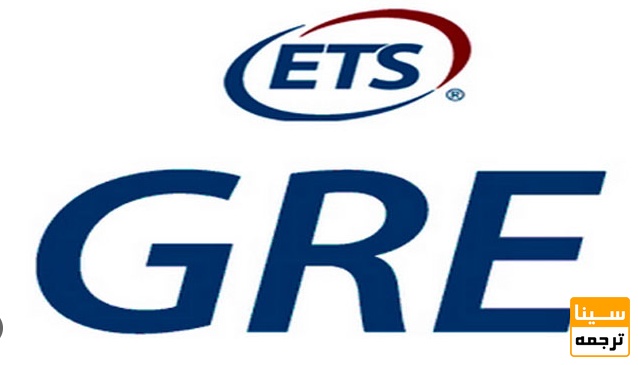 آزمون GRE