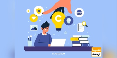 اصول کاربردی کاهش پلاجیاریسم مقاله برای  چاپ در مجلات Medline (مدلاین) با برنامه iThenticate