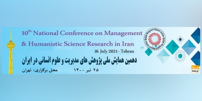 دهمین همایش ملی پژوهش های مدیریت و علوم انسانی در ایران