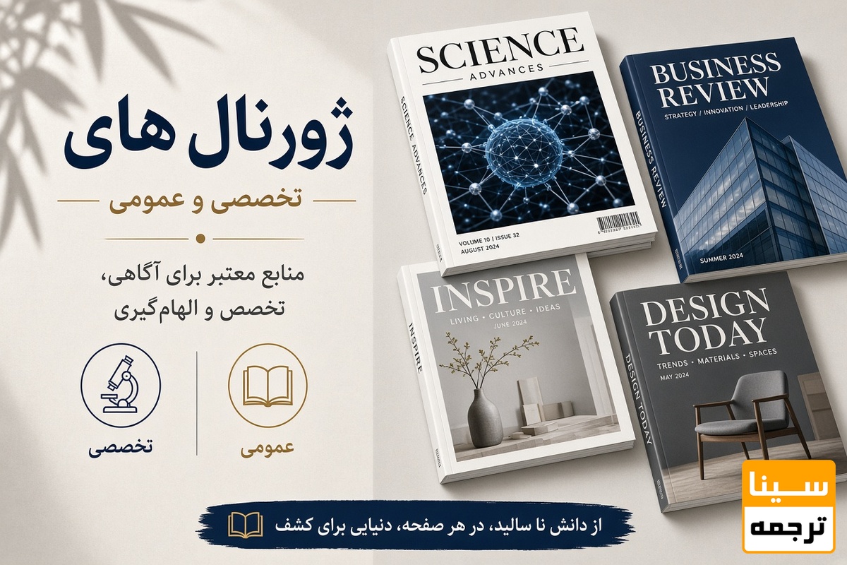 مجلات تخصصی و عمومی
