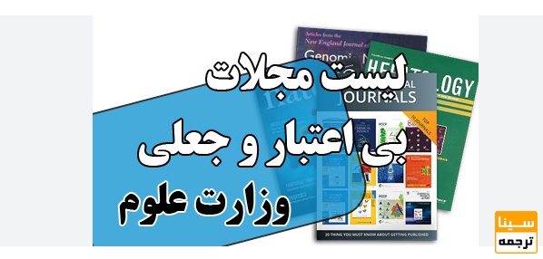 فهرست نشریات جعلی خارجی وزارت علوم