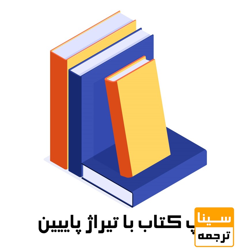 چاپ کتاب با تیراژ پایین