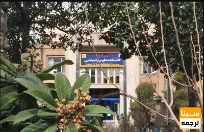 اعلام نتایج رتبه‌بندی دانشکده‌های توانبخشی کشور 