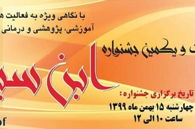 معرفی برگزیدگان بیست و یکمین جشنواره ابن سینا