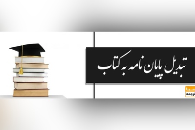 چطور پایان نامه خودم رو به کتاب تبدیل کنم؟