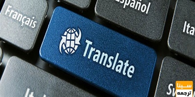 ترجمه تخصصی کلیه متون