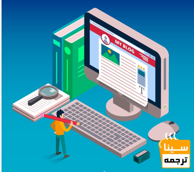 مزایای ترجمه تخصصی مقاله علمی