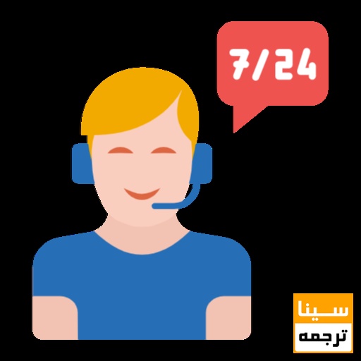 پشتیبانی 24 ساعته و 7 روز هفته