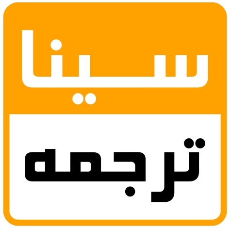 سیناترجمه