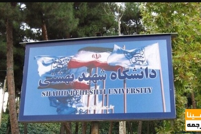 پذیرش دکتری بدون آزمون 1400 دانشگاه شهید بهشتی