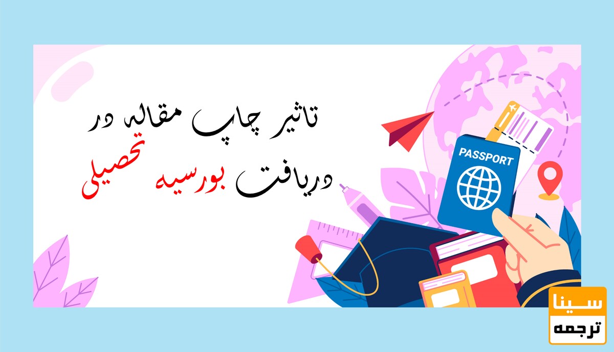 چگونه با چاپ مقاله از دانشگاه‌های خارج از کشور پذیرش بورس تحصیلی بگیریم؟