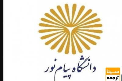 تعدادی از نیروهای دانشگاه پیام نور به سایر دستگاهها منتقل می شوند