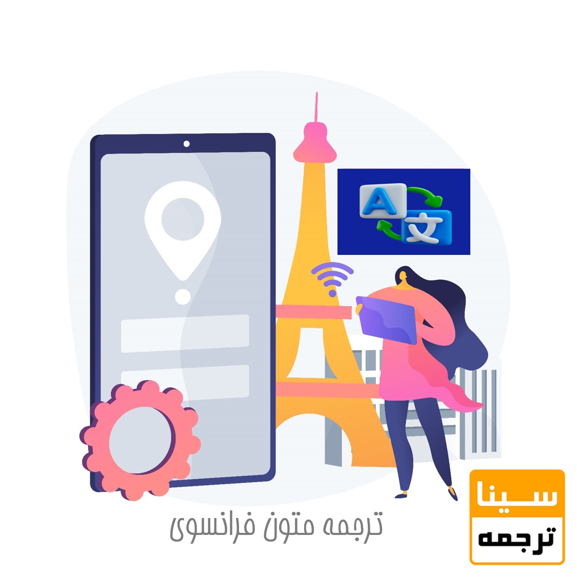 ترجمه متون فرانسوی با دقت و سرعت، مناسب دانشجویان و پژوهشگران
