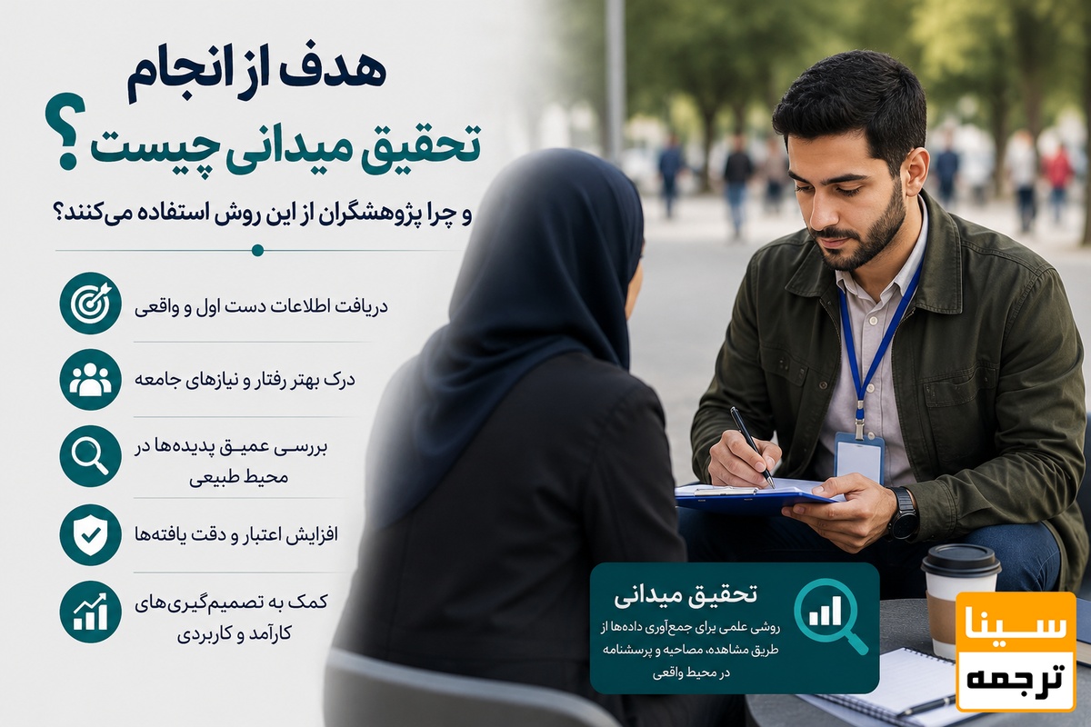 تحقیق میدانی چیست