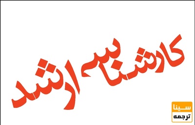 اصلاحیه فراخوان پذیرش ارشد بدون آزمون در دانشگاه شیراز