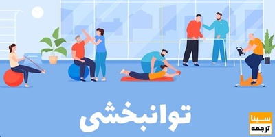 لیست مجلات ISI توانبحشی