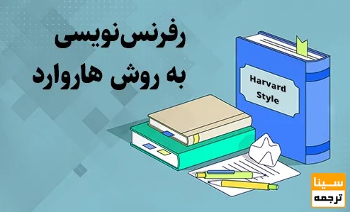  سبک Harvard