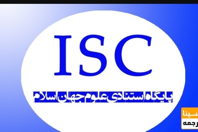 اعلام نتایج رتبه بندی جهانی ۲۰۱۹ پایگاه استنادی علوم اسلام