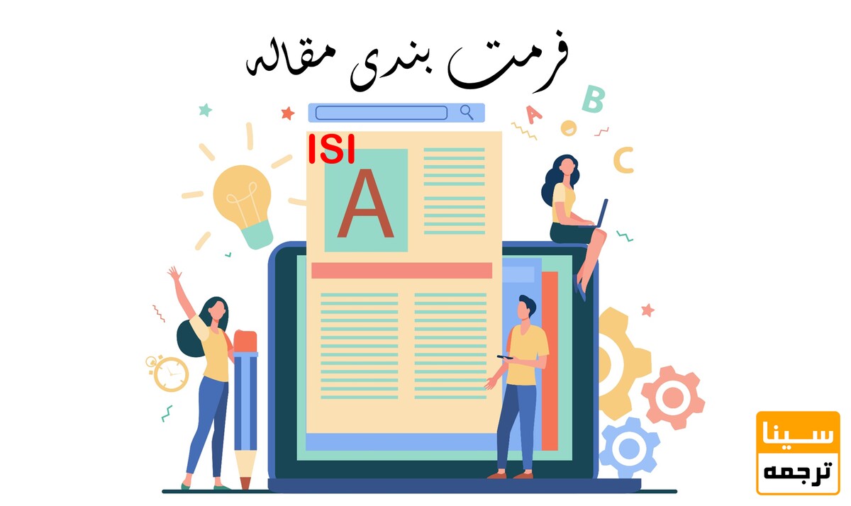 فرمت مقاله نویسی ISI