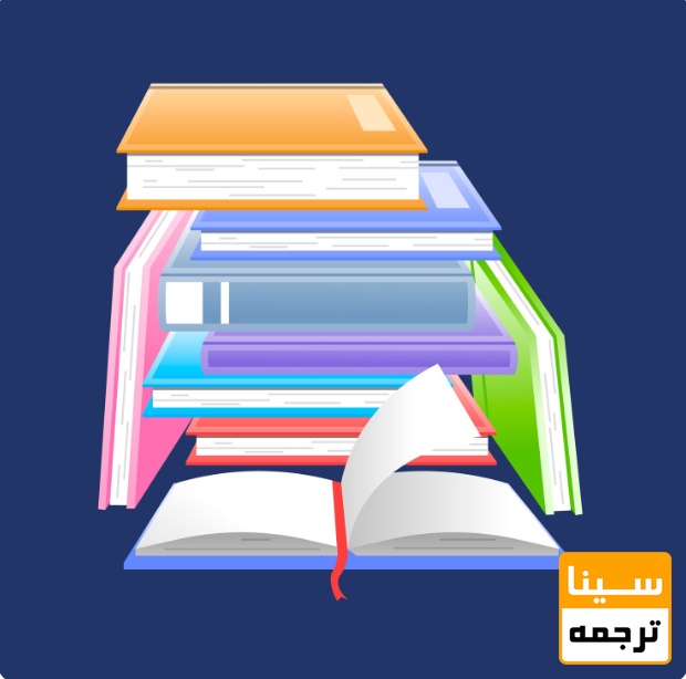  حجم کتاب و تعداد صفحات