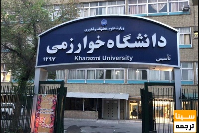 دانشگاه خوارزمی ترم تابستان برگزار می کند