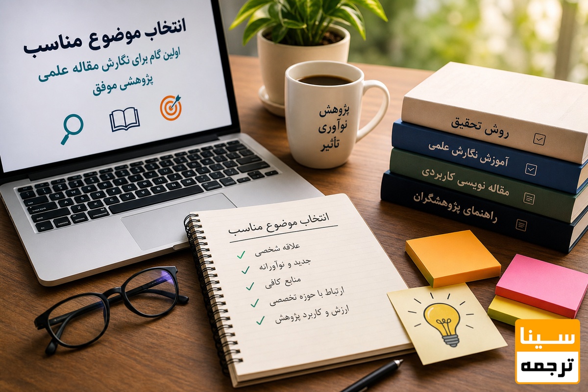 انتخاب موضوع مناسب