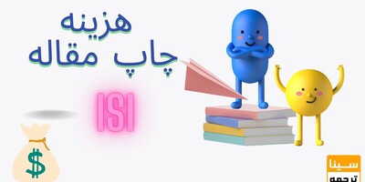 هزینه چاپ مقاله ISI، ای اس ای