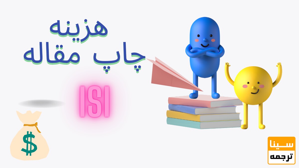 هزینه چاپ مقاله ISI، ای اس ای