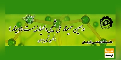 دهمین سمینارملی شیمی و محیط زیست ایران ( وبینار)