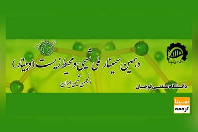 دهمین سمینارملی شیمی و محیط زیست ایران ( وبینار)