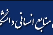 اعلام جزئیات نحوه حضور کارمندان دانشگاه تهران از ۱۶ تا ۲۰ فروردین
