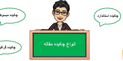 مقاله چند نوع چکیده می تواند داشته باشد؟