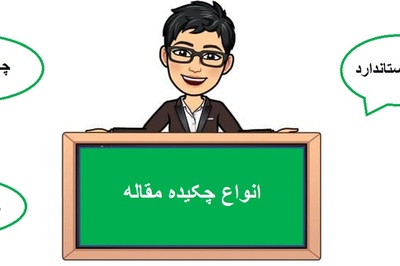 مقاله چند نوع چکیده می تواند داشته باشد؟