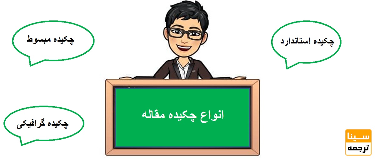 مقاله چند نوع چکیده می تواند داشته باشد؟