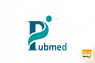 پذیرش و چاپ مقالات PUBMED