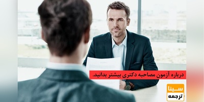 نحوه امتیازدهی در مصاحبه دکتری 99