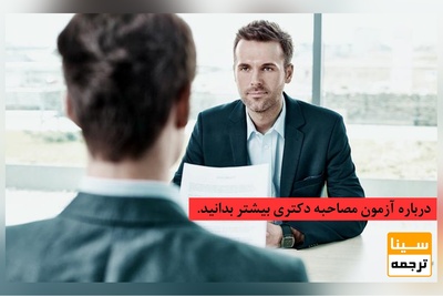 نحوه امتیازدهی در مصاحبه دکتری 99