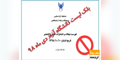 جدیدترین بلک لیست دانشگاه ازاد دی ماه 98