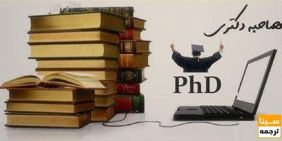 چاپ کتاب در مصاحبه دکتری چند امتیاز پژوهشی خواهد داشت؟